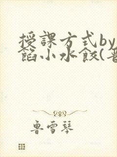 授课方式by肉馅小水饺(晋骨)