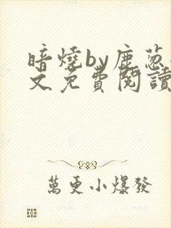 暗烧by鹿葱全文免费阅读笔趣