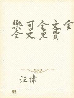 乐可全文金银花全文免费封面