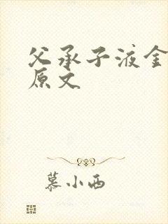 父承子液金银花原文