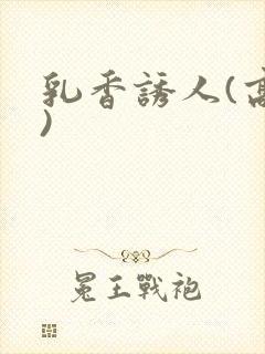 乳香诱人(高h)封面