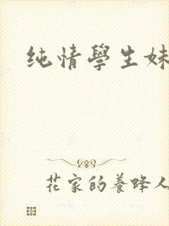 纯情学生妹