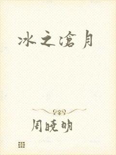 冰之沧月