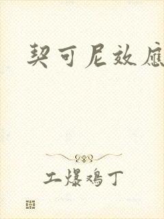 契可尼效应