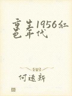 重生1956红色年代