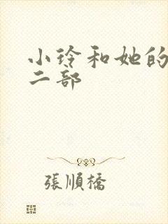 小玲和她的公第二部