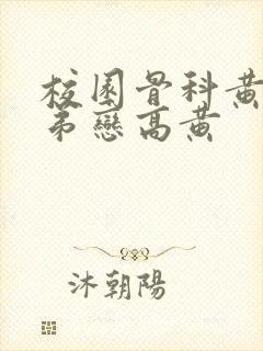 校园骨科黄文姐弟恋高黄