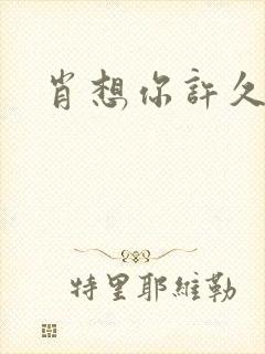肖想你许久