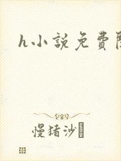 h小说免费阅读
