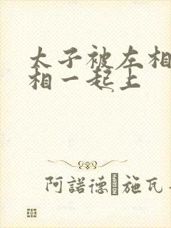 太子被左相和右相一起上