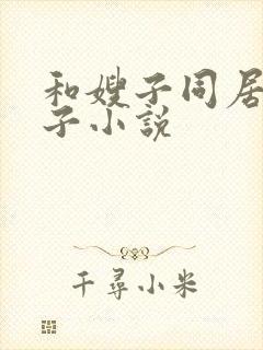 和嫂子同居的日子小说