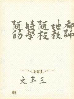随时随地都能草的学校教师的作用