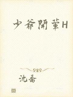 少爷开荤H