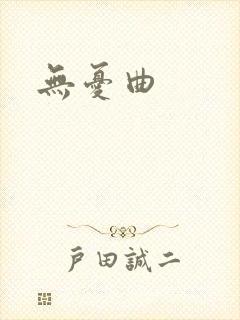 无忧曲封面