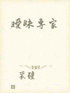 暧昧专家