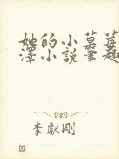她的小草莓魏承泽小说笔趣阁