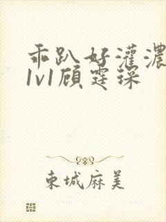 乖趴好灌浓精h1v1顾霆琛
