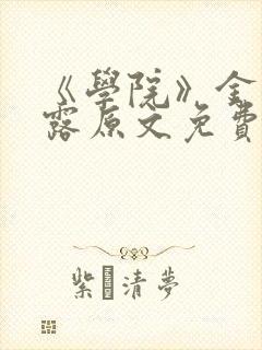 《学院》金银花露原文免费阅读封面