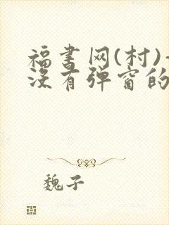 福书网(村)—没有弹窗的