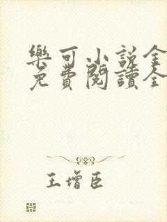 乐可小说金银花免费阅读全文封面