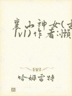 襄山神女(古言 1v1)作者:懒懒