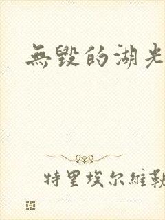 无毁的湖光