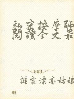 私密按摩师小说阅读全文最新