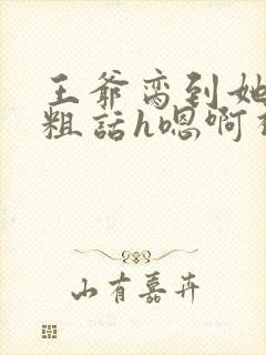 王爷脔到她哭h粗话h嗯啊视频
