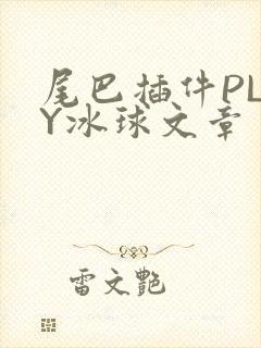 尾巴插件PLAY冰球文章