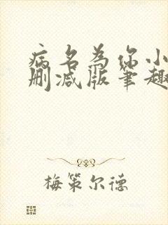 病名为你小说无删减版笔趣阁