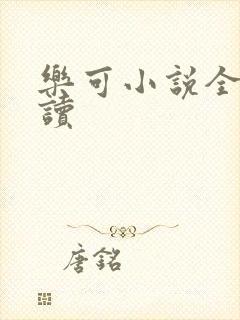 乐可小说全文阅读
