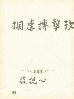 捆虐搏击玫瑰