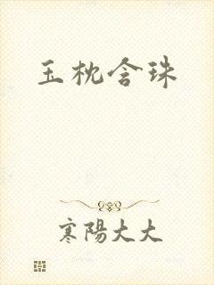 玉枕含珠