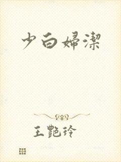 少白妇洁