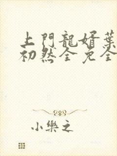 上门龙婿叶辰萧初然全免全集