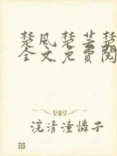 楚风楚芸楚鸿飞全文免费阅读