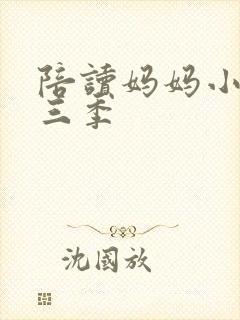 陪读妈妈小说第三季