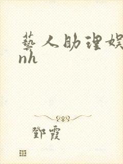 艺人助理娱乐圈nh封面