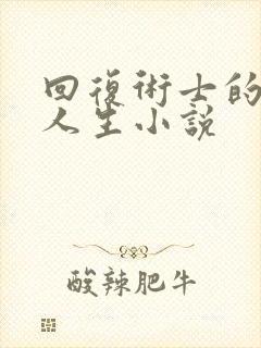 回复术士的重启人生小说封面