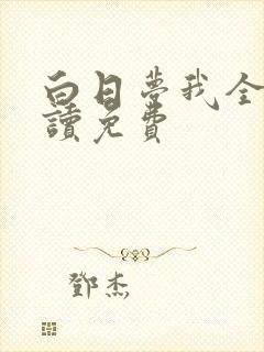 白日梦我全文阅读免费