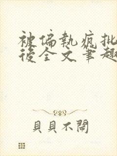 被偏执疯批囚禁后全文笔趣阁封面