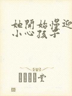 她开始慢迎迎合小心孩子