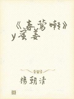 《春莺啭》 by蜜姜