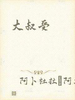 大叔受