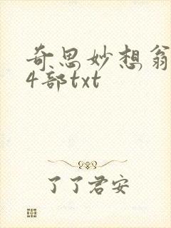 奇思妙想翁乱14部txt