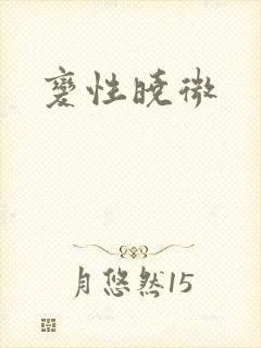 变性晓微