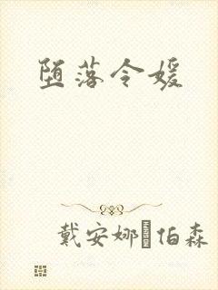 堕落令媛封面