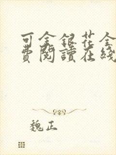 可金银花全文免费阅读在线