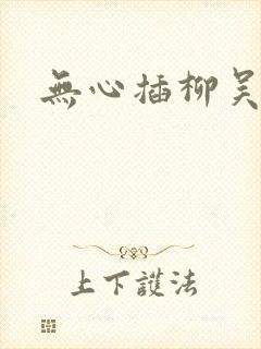 无心插柳吴悠