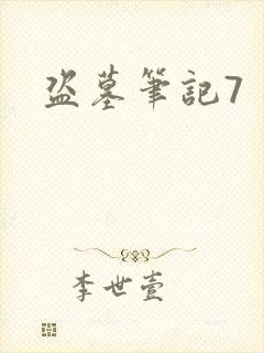 盗墓笔记7